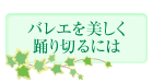 バレエを美しく踊り切るには