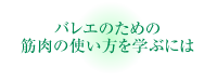 バレエのための筋肉の使い方を学ぶには