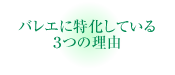 バレエに特化している３つの理由