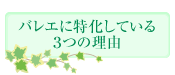 バレエに特化している３つの理由