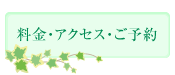 料金・アクセス・ご予約