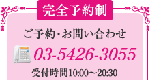 ご予約・お問い合わせはTEL03-5426-3055