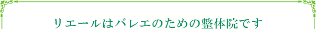 リエールはバレエのための整体院です