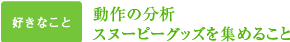 動作の分析、スヌーピーグッズを集めること